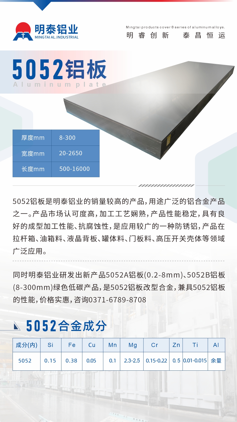 5052鋁板是明泰鋁業(yè)的銷量較高的產(chǎn)品，用途廣泛的鋁合金產(chǎn)品之一。產(chǎn)品市場認可度高，加工工藝嫻熟，產(chǎn)品性能穩(wěn)定，具有良好的成型加工性能、抗腐蝕性，是應用較廣的一種防銹鋁，產(chǎn)品在拉桿箱、油箱料、液晶背板、罐體料、門板料、高壓開關殼體等領域廣泛應用。