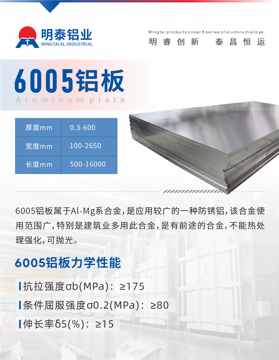 6005產(chǎn)品介紹:
6005鋁板屬于Al-Mg系合金，是應(yīng)用較廣的一種防銹鋁，該合金使用范圍廣，特別是建筑業(yè)多用此合金，是有前途的合金，不能熱處理強化，可拋光。
