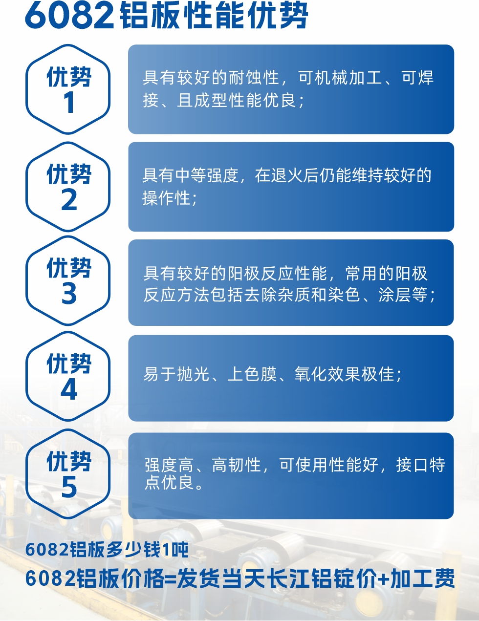 6101鋁板性能：


6101鋁板具有高強度、良好的耐蝕性和焊接性，以及優異的電導率和機械性能。這些性能使得它在多個領域都有廣泛的應用。