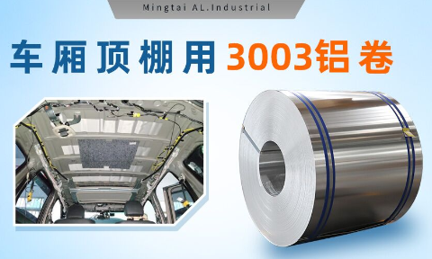 車廂頂棚用3003鋁卷-3003-h16鋁合金規(guī)格齊全可以定制超寬尺寸