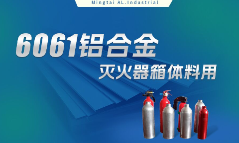 鋁合金滅火器箱箱體材料_滅火器鋁罐用6061鋁板 6061-O鋁合金板 熱處理可強化6061鋁板源頭供應(yīng)商