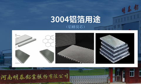 3004蜂窩鋁箔_鋁蜂窩芯基材3004鋁箔_蜂窩料生產(chǎn)廠家|強度高|加工|不易變形