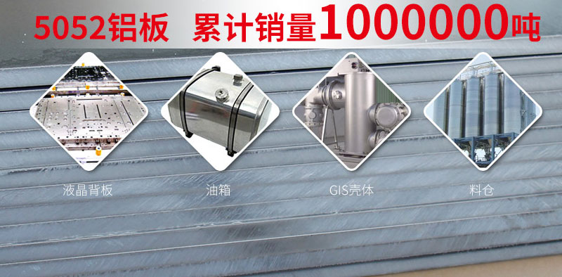鋁基線(xiàn)路板采用5052鋁板有哪些優(yōu)勢(shì)？?jī)r(jià)格多少？